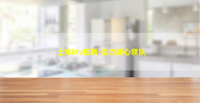 上海ktv招聘-实力暖心领队